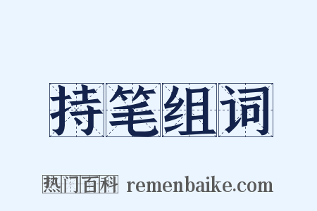 持笔组词是什么意思的图片